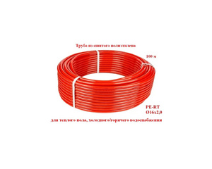 Труба для водяного теплого пола Valfex сшитый полиэтилен PE-RT 16x2.0 бухта 100 м