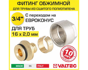 Евроконус Valtec VT.4410.NE.16 3/4