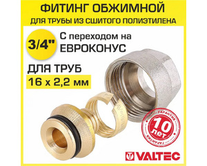 Евроконус Valtec VT.4410.NVE.1622 3/4