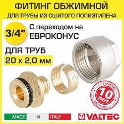 Евроконус Valtec VT.4410.NE.20 3/4