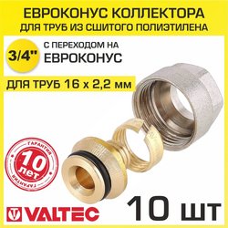 Евроконус Valtec VT.4410.NE.1622 3/4