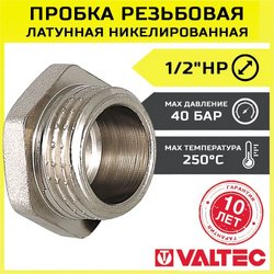 Пробка резьбовая Valtec 1/2