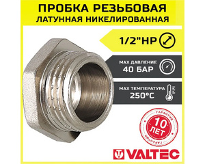 Пробка резьбовая Valtec 1/2