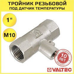 Тройник Valtec VTr.250.N.0006 для погружного термодатчика 1