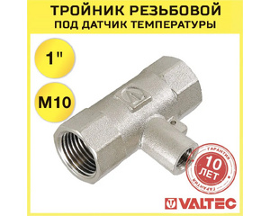 Тройник Valtec VTr.250.N.0006 для погружного термодатчика 1