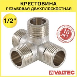 Крестовина двухплоскостная для труб Valtec VTr.661.N.0004 1/2