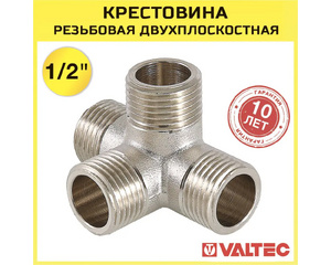 Крестовина двухплоскостная для труб Valtec VTr.661.N.0004 1/2