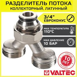 Коллекторный разделитель потока Valtec VT.0681.NE.050505 на 2 выхода наружная резьба 3/4