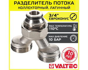 Коллекторный разделитель потока Valtec VT.0681.NE.050505 на 2 выхода наружная резьба 3/4