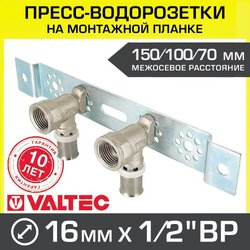 Пресс-водорозетки Valtec VTm.224.N.001604 16 мм х 1/2