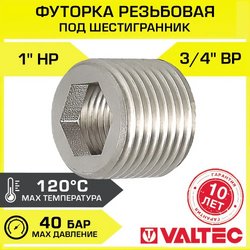 Футорка под шестигранник Valtec VTr.660.N.0405 1