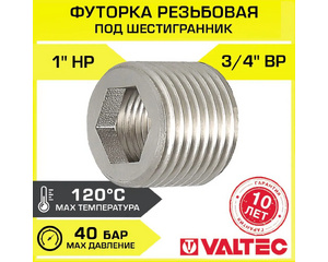 Футорка под шестигранник Valtec VTr.660.N.0405 1