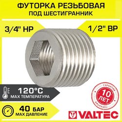 Футорка под шестигранник Valtec VTr.660.N.0405 3/4