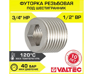 Футорка под шестигранник Valtec VTr.660.N.0405 3/4