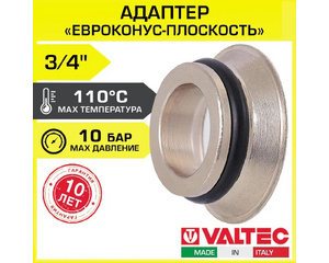 Адаптер Valtec VTc.701.NE.05 под евроконус 3/4