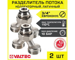 Коллекторный разделитель потока на 2 выхода Valtec 3/4