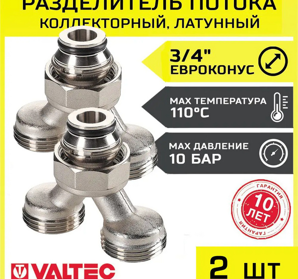 Коллекторный разделитель потока на 2 выхода Valtec 3/4