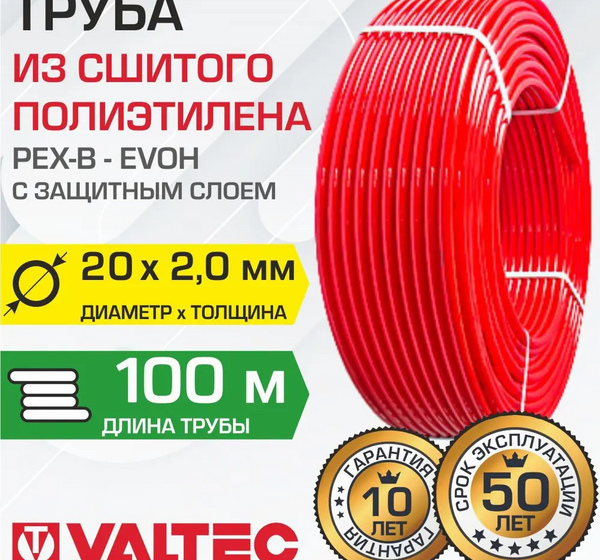 Труба из сшитого полиэтилена Valtec PEXb-EVOH для отопления Ø20x2 мм. бухта 100 м.