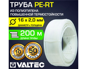 Труба из сшитого полиэтилена Valtec PE-RT для отопления Ø16x2 мм. бухта 200 м.