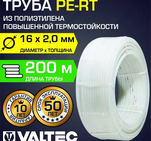 Труба из сшитого полиэтилена Valtec PE-RT для отопления Ø16x2 мм. бухта 200 м.