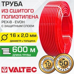 Труба из сшитого полиэтилена Valtec PEXb-EVOH для отопления Ø16x2 мм. бухта 600 м.