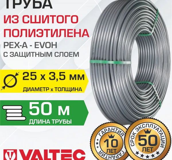 Труба из сшитого полиэтилена Valtec PEXa-EVOH для отопления Ø25x3.5 мм. бухта 50 м.