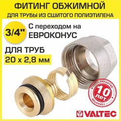 Евроконус Valtec 3/4