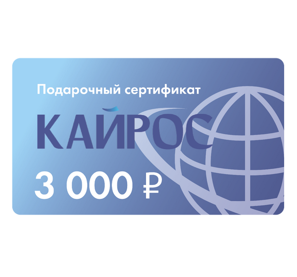 Сертификат 3000 ₽