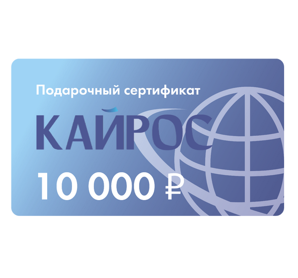 Сертификат 10000 ₽