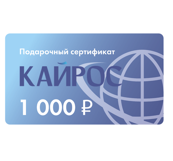 Сертификат 1000 ₽