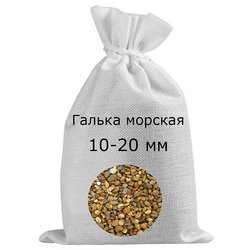 Галька морская в мешках фр. 10-20 мм