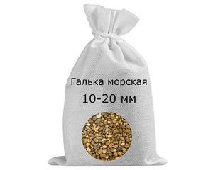 Галька морская в мешках фр. 10-20 мм