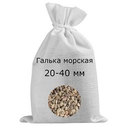 Галька морская в мешках фр. 20-40 мм