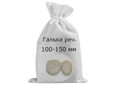 Галька речная в мешках фр. 100-150 мм