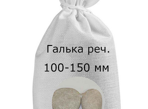 Галька речная в мешках фр. 100-150 мм