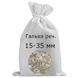 Галька речная в мешках фр. 15-35 мм