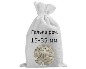 Галька речная в мешках фр. 15-35 мм