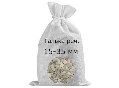 Галька речная в мешках фр. 15-35 мм