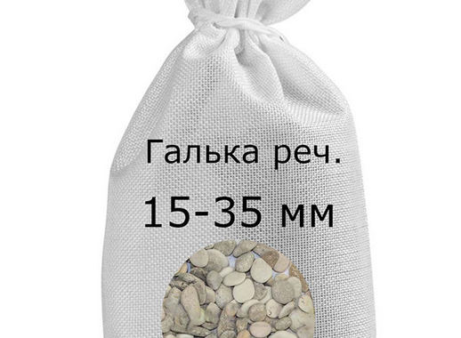 Галька речная в мешках фр. 15-35 мм