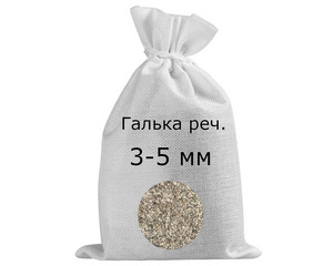 Галька речная в мешках фр. 3-5 мм