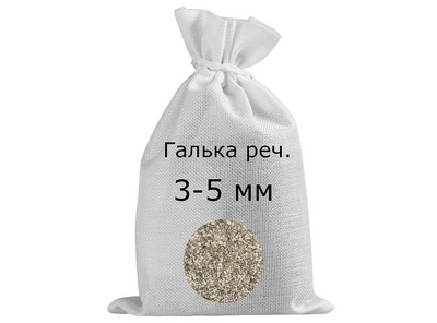 Галька речная в мешках фр. 3-5 мм