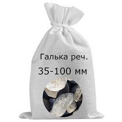 Галька речная в мешках фр. 35-100 мм