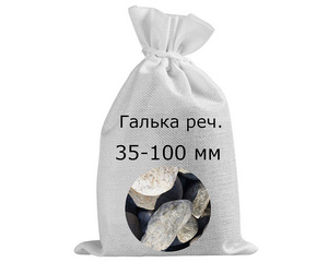 Галька речная в мешках фр. 35-100 мм