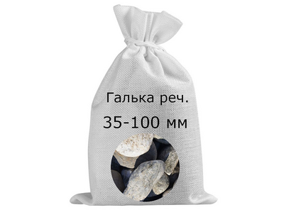 Галька речная в мешках фр. 35-100 мм