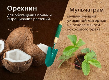 Кокосовая мульча