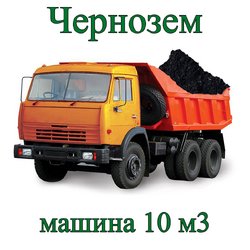 Чернозем машиной 10 м³