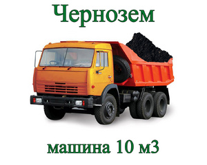 Чернозем машиной 10 м³