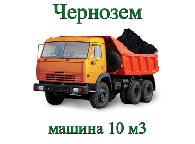 Чернозем машиной 10 м³