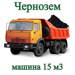 Чернозем машиной 15 м³