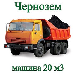 Чернозем машиной 20 м³